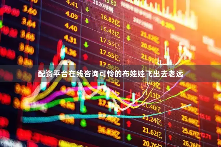 配资平台在线咨询可怜的布娃娃飞出去老远