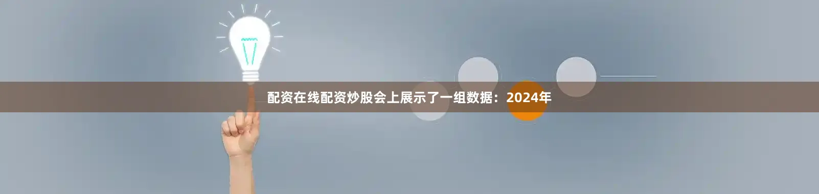 配资在线配资炒股会上展示了一组数据：2024年