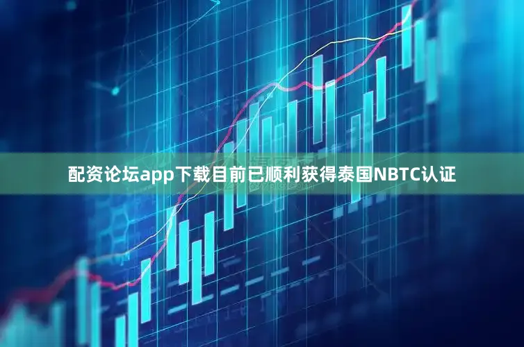 配资论坛app下载目前已顺利获得泰国NBTC认证