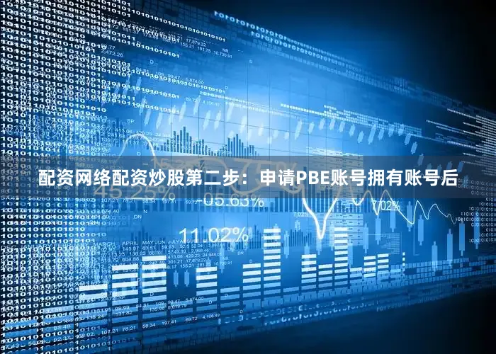配资网络配资炒股第二步：申请PBE账号拥有账号后