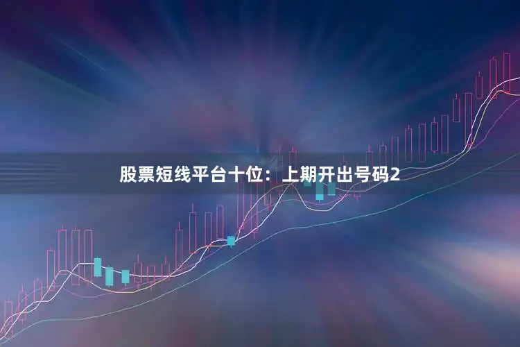 股票短线平台　　十位：上期开出号码2