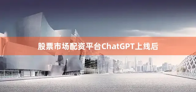 股票市场配资平台ChatGPT上线后