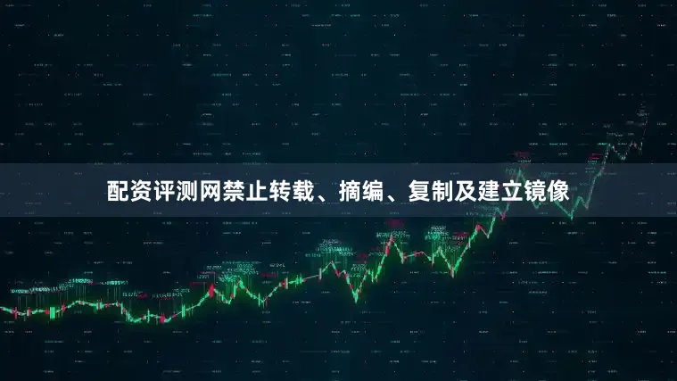 配资评测网禁止转载、摘编、复制及建立镜像