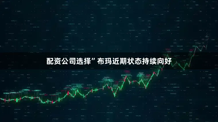 配资公司选择”　　布玛近期状态持续向好