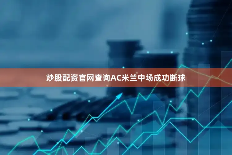 炒股配资官网查询AC米兰中场成功断球